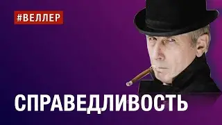 СПРАВЕДЛИВОСТЬ - ЕСТЬ?  НЕТ?  И  ЧТО  ЭТО? - 
