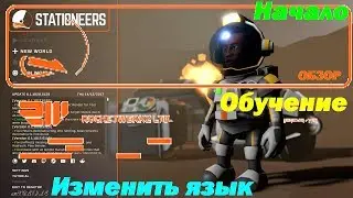Stationeers. Изменить язык. Начало. Обучение