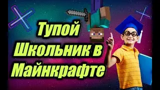 ТУПОЙ ШКОЛЬНИК СНИМАЕТ МАЙНКРАФТ В ШКОЛЕ /Обзор на тупое #1