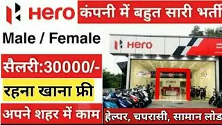 Hero Company Recruitment 2021 | Helper Job | Private Job 2021 | कंपनी में हेल्पर चाहिए