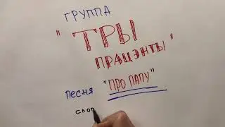 ТРИ ПРОЦЕНТА -ПАПА / ТРЫ ПРАЦЭНТЫ -БАЦЬКА / 3% (ХИТ 2020)