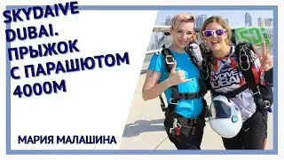 Skydaive Dubai. Прыжок с парашютом 4000м