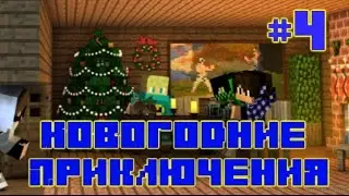 Новогодние Приключения! #4 - Новое Поселение!!!
