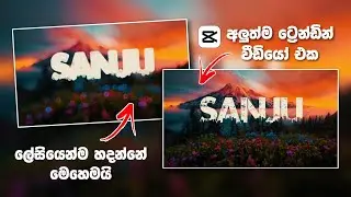 New Trending Capcut Name Art Template Video Editing sinhala | Tik Tok Trending Video Editing