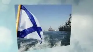 Поздравляем Черноморский флот ВМФ России