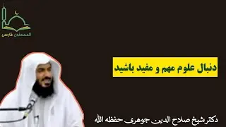 دنبال فراگیری علوم مهم و مفید باشید | #دکتر_صلاح_الدین_جوهری حفظه الله تعالی