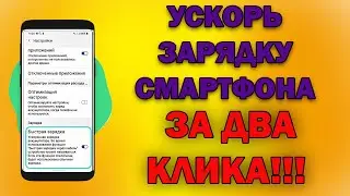 СКРЫТЫЕ НАСТРОЙКИ ЗАРЯДКИ СМАРТФОНА! Смартфон будет заряжаться за считанные минуты