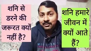 शनि से डरने की जरूरत क्यों नहीं है? | शनि हमारे जीवन में क्यों आते हैं?
