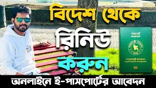 ই-পাসপোর্টের জন্য অনলাইনে আবেদন করুন। E-Passport Application from Abroad 🛂