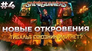 Новые Загадки в SHOWGUNNERS #4