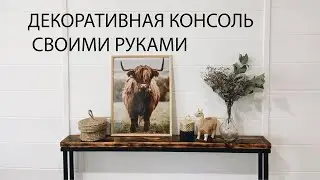 DIY Декоративная консоль своими руками
