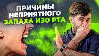 4 главные причины неприятного запаха изо рта. Что с этим делать?