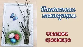 Пасхальная композиция. Создание кракелюра