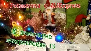 Распаковки с AliExpress + Новогоднее поздравление :3