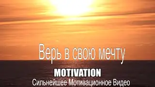Мотивация для жизни Верь в свою мечту