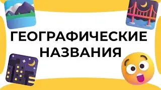 Смыслица: о согласовании приложений - географических названий