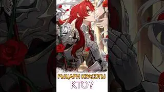 Кто такие рыцари красоты в хср? #honkaistarrail #хонкайстаррейл