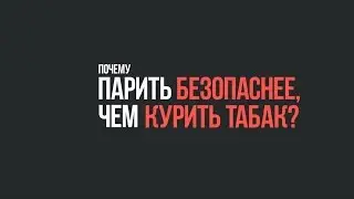 Почему парить безопаснее, чем курить табак?