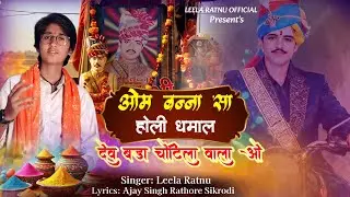Om Banna Sa Holi Dhamal || Dev Bda Chotila Wala || ओम बन्ना सा होली धमाल 2026 ||  Leela Ratnu 