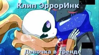 [Error X Ink] Клип ×Девочка в тренде×
