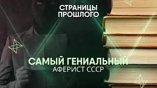 The most brilliant swindler of the USSR: how he stole millions with impunity
