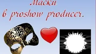 Маски в proshow producer