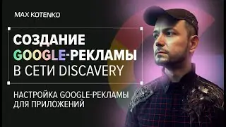 Как настроить Google рекламу в сети Discovery?