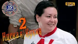 Адская Кухня с Ивлевым. 2 сезон - 15 выпуск