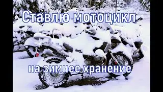 Ставлю мотоцикл на зимнее хранение.