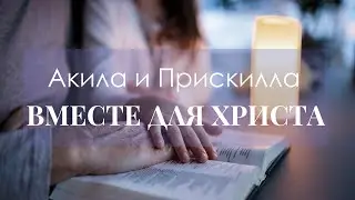 Акила и Прискилла - 