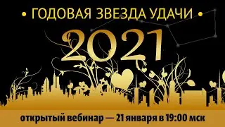 Открытый вебинар «Летящие звёзды года — 2021» с Ириной Ивасечко