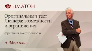 Оригинальный тест Люшера: возможности и ограничения.