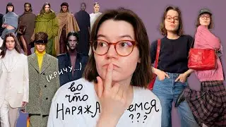 Разбираюсь в трендах на осень и ищу своё личное вдохновение (и собираю аутфиты конечно...)