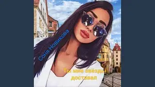 Ты мне звёзды доставал (Original Mix)