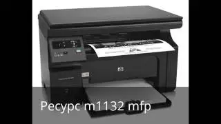Ресурс m1132 mfp