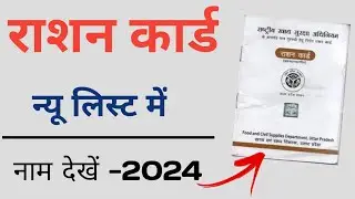 Ration card new list 2023-24 | How to see your name in ration card list? Ration card check