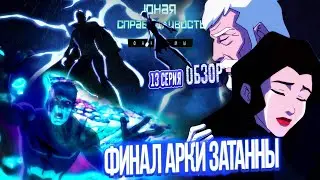 Финал арки Затанны | Супербой жив? Юная Лига Справедливости 4 сезон 13 серия ОБЗОР
