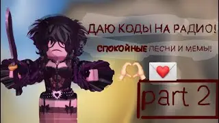 ДАЮ КОДЫ НА СПОКОЙНЫЕ ПЕСНИ В ММ2! #roblox #роблокс #mm2 #мардермистери2 ##мардермистери #mm #котик