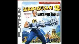Serious Sam The Bastion of Darkness FULL GAME (All secrets) (No commentary) (стрим с player00713)