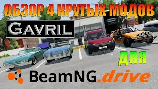 ОБЗОР ЧЕТЫРЁХ КРУТЫХ МОДОВ МАРКИ 