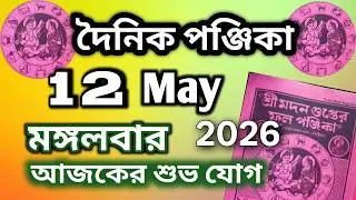Dainik panjika 12 May 2026 || Bangla panjika Video || Bangla panjika today,