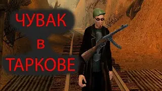 ЧУВАК ИЗ POSTAL 2 ИГРАЕТ В TARKOV