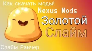 Как скачать моды Слайм Ранчер NexusMods.
