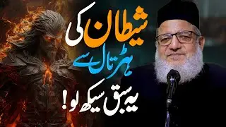 Shaitaan Ki Hadtal Se Yeh Sabaq Zaroor Seekh Lo ! शैतान की हड़ताल से यह सबक़ ज़रूर सीख़ लो  !