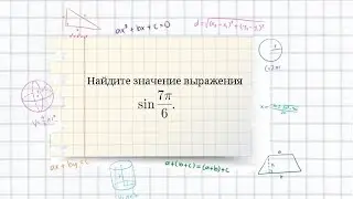 Применение формул приведения. Вычислить sin 7π/6