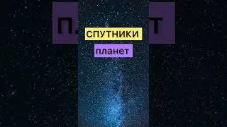 СПУТНИКИ ПЛАНЕТ