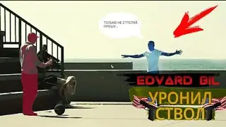 ЭДВАРД БИЛ РОНЯЕТ ПУШКУ, ВСЕ НАЧИНАЮТ ДРАКУ.