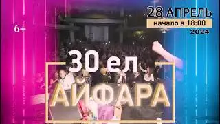 Концерт группы Айфара https://bileton.ru/events/koncert-gruppy-ayfara-127108