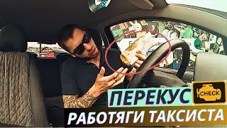 ПЕРЕКУС CHECK - ТАКСУЮ 5 ЧАСОВ - СКОЛЬКО ЗАРАБОТАЛ НА СВОЕМ АВТО ?! 