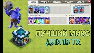 МИКС ДЛЯ 13 ТХ|ЛУЧШИЙ МИКС ДЛЯ 13 ТХ|CLASH OF CLANS